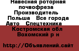 Навесная роторная почвофреза › Производитель ­ Польша - Все города Авто » Спецтехника   . Костромская обл.,Вохомский р-н